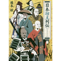 日本坊主列伝