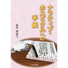 ナラティブ・ホスピタルへの手紙