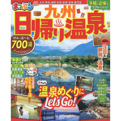 日帰り温泉　九州　〔２０１９〕