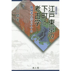 江戸東京の下町と考古学　地域考古学のすすめ　増補改訂版