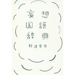 妄想国語辞典