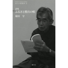 ふるさと鷺宮の唄　詩集