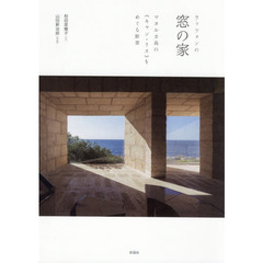 ウッツォンの窓の家　マヨルカ島の《キャン・リス》をめぐる断章
