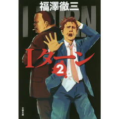 Ｉターン　２