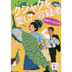 クジャクを愛した容疑者
