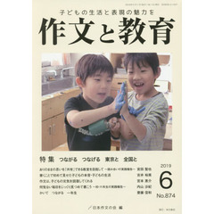 作文と教育　Ｎｏ．８７４（２０１９年６月号）　特集つながるつなげる東京と全国と