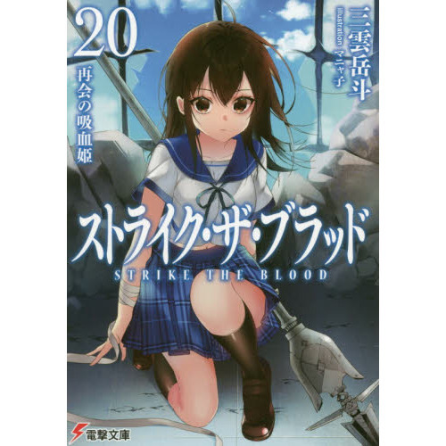 ストライク・ザ・ブラッド1〜20+外伝2巻 さらば ストライク・ザ・ブラッド1〜20+外伝2巻 さらば