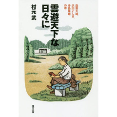 雲遊天下な日々に　森喜久雄、沢田としき、寺島珠雄の巻