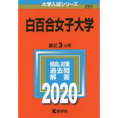 白百合女子大学 (2020年版大学入試シリーズ)
