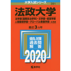 法政大学（法学部〈国際政治学科〉・文学部・経営学部・人間環境学部・グローバル教養学部－Ａ方式） (2020年版大学入試シリーズ)