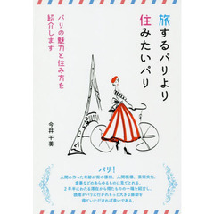 旅するパリより住みたいパリ　パリの魅力と住み方を紹介します