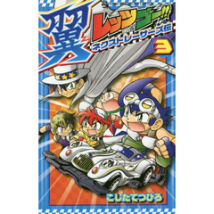 レッツ＆ゴー！！翼ネクストレーサーズ伝　３