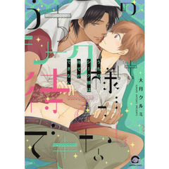 うちのシーク様は待てができない