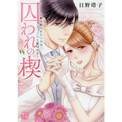 囚われの楔~解き放たれた令嬢は愛しき人と結ばれる