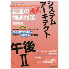 システムアーキテクト午後２最速の論述対策
