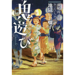 鬼遊び　〔２〕　地獄のお囃子