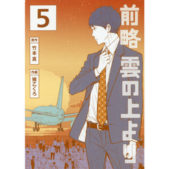 前略雲の上より　５