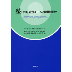 塾：私的補習ルールの国際比較