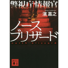 警視庁情報官ノースブリザード