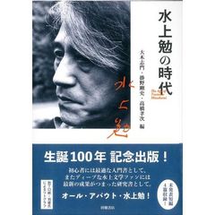 水上勉の時代