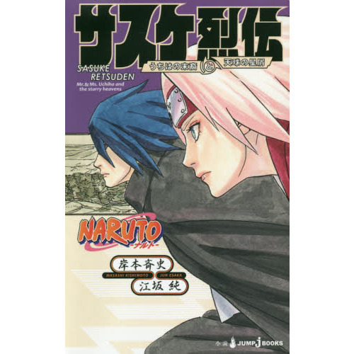 NARUTO ナルト 小説 サスケ烈伝 うちはの末裔と天球の星屑 - 少年漫画