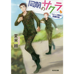 同期のサクラ　ひよっこ隊員の訓練日誌
