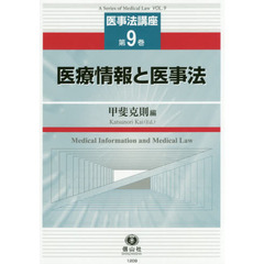 医療情報と医事法
