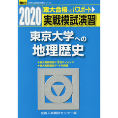 実戦模試演習東京大学への地理歴史　世界史Ｂ，日本史Ｂ，地理Ｂ