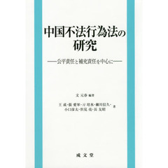 中国不法行為法の研究　公平責任と補充責任を中心に