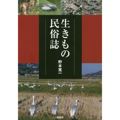 生きもの民俗誌