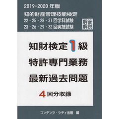 知財検定１級特許専門業務最新過去問題４回分収録　２０１９－２０２０年版