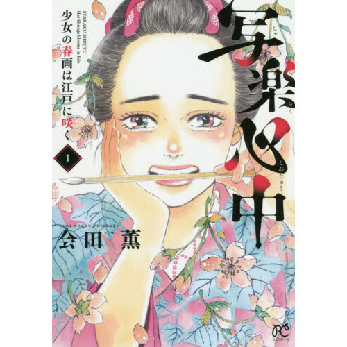 写楽心中 少女の春画は江戸に咲く 1 通販｜セブンネットショッピング