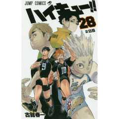 ハイキュー！！　２８　２日目