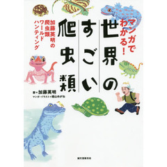 マンガでわかる！世界のすごい爬虫類　加藤英明の爬虫類ワールドハンティング