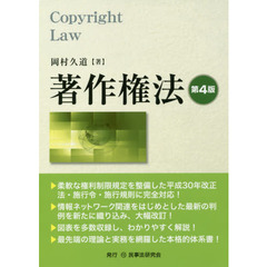 著作権法　第４版