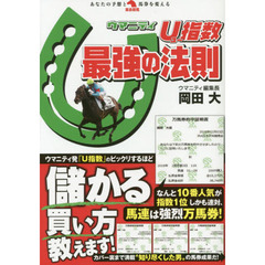 Ｕ指数最強の法則