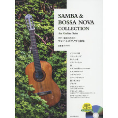 楽譜　ギター独奏のためのサンバ＆ボサノヴ