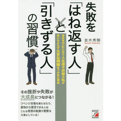 失敗を「はね返す人」と「引きずる人」の習慣　会社をクビになり人生迷子状態の私が思いもよらず大きな飛躍をつかめた理由