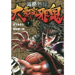 男塾外伝　大豪院邪鬼　　　７