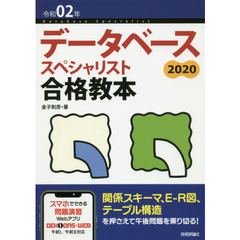 データベーススペシャリスト合格教本　令和０２年