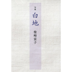 白地　句集