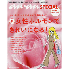 女性ホルモンでキレイになる！