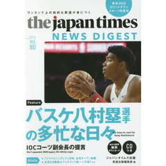 ジャパンタイムズ・ニュースダイジェスト　Ｖｏｌ．８０（２０１９．９）