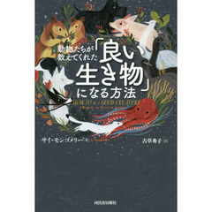 動物たちが教えてくれた「良い生き物」になる方法