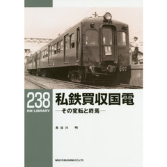私鉄買収国電　その変転と終焉