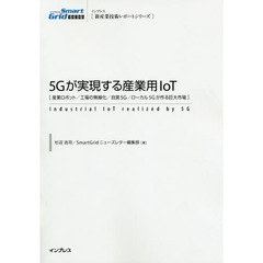 ５Ｇが実現する産業用ＩｏＴ　産業ロボット／工場の無線化／自営５Ｇ／ローカル５Ｇが作る巨大市場