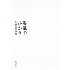 混乱のひかり　加藤治郎歌集
