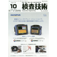 検査技術　試験・検査・評価・診断・寿命予測の専門誌　ＶＯＬ．２４ＮＯ．１０（２０１９．１０）　特集：知っておきたい漏れ検査技術　２　製品ガイド：過流・漏洩磁束応用機器