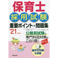 保育士採用試験重要ポイント＋問題集　’２１年度版