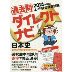 過去問ダイレクトナビ日本史　上・中級公務員試験　２０２１年度版